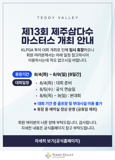제13회 제주삼다수 마스터스 개최 안내